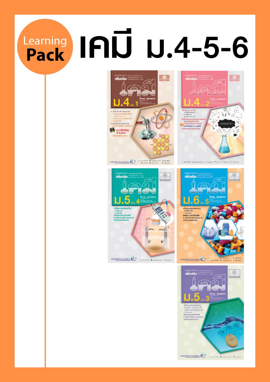 ชุด Learning Pack Chemistry - เคมี ม.ปลาย (5 เล่ม) หลักสูตรใหม่ล่าสุด