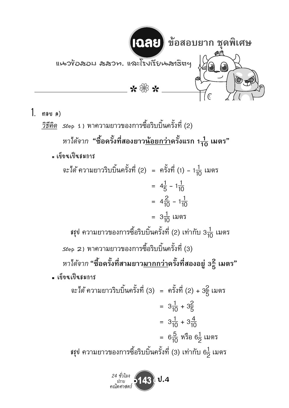 ตะลุยข้อสอบ 24 ชั่วโมง ปราบคณิตศาสตร์ ป.4 (หลักสูตรใหม่) ปรับปรุงเพิ่มข้อสอบยาก สสวท. และ รร.สาธิต โดย พ.ศ.พัฒนา