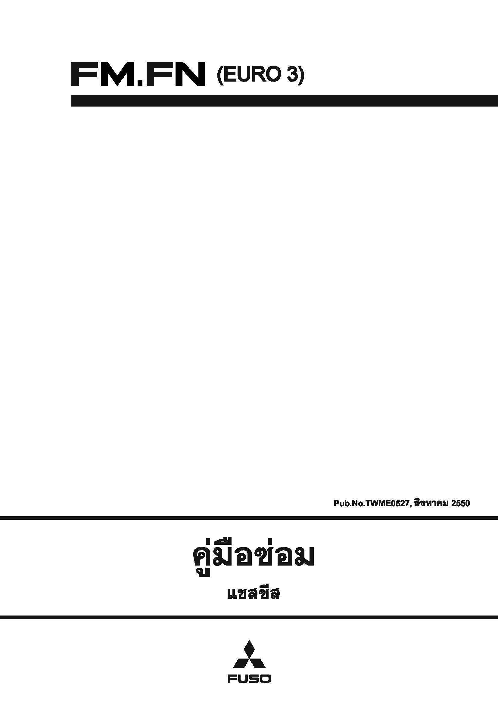 หนังสือ คู่มือซ่อม แชสซี ระบบส่งกำลัง ระบบรองรับน้ำหนัก ระบบเบรค วงจรไฟฟ้า ระบบบังคับเลี่ยว ระบบปรับอากาศ MITSUBISHI FUSO FM65 FN61 FN62 EURO 3 07-15