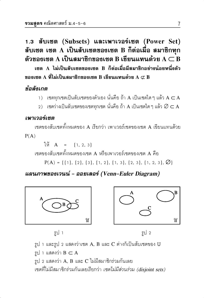 รวมสูตร คณิตศาสตร์ ม. 4-5-6 โดย พ.ศ.พัฒนา