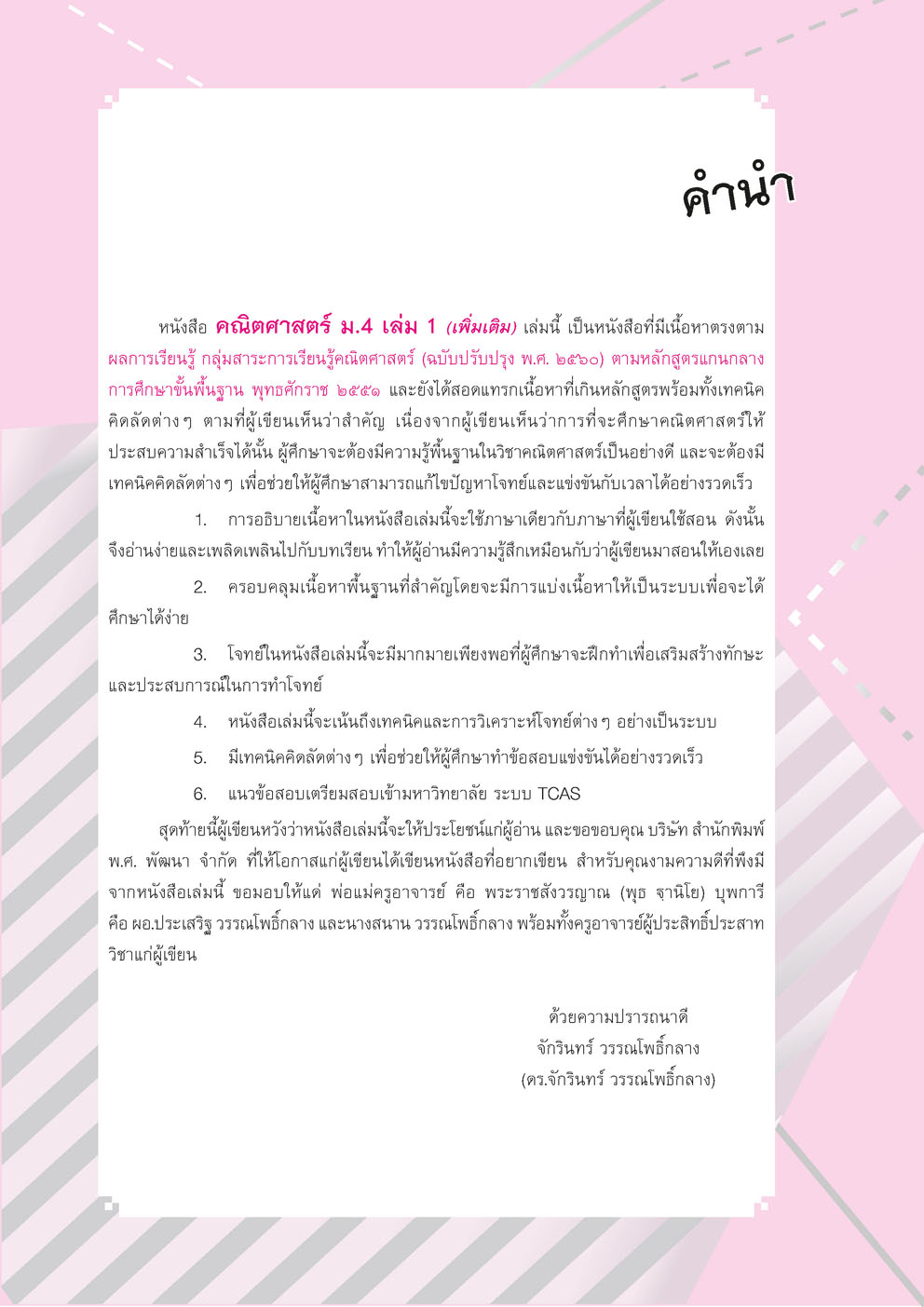 สุดยอดเทคนิคคิดลัด คณิตศาสตร์ เพิ่มเติม ม. 4 เล่ม 1 (หลักสูตรใหม่) โดย พ.ศ.พัฒนา