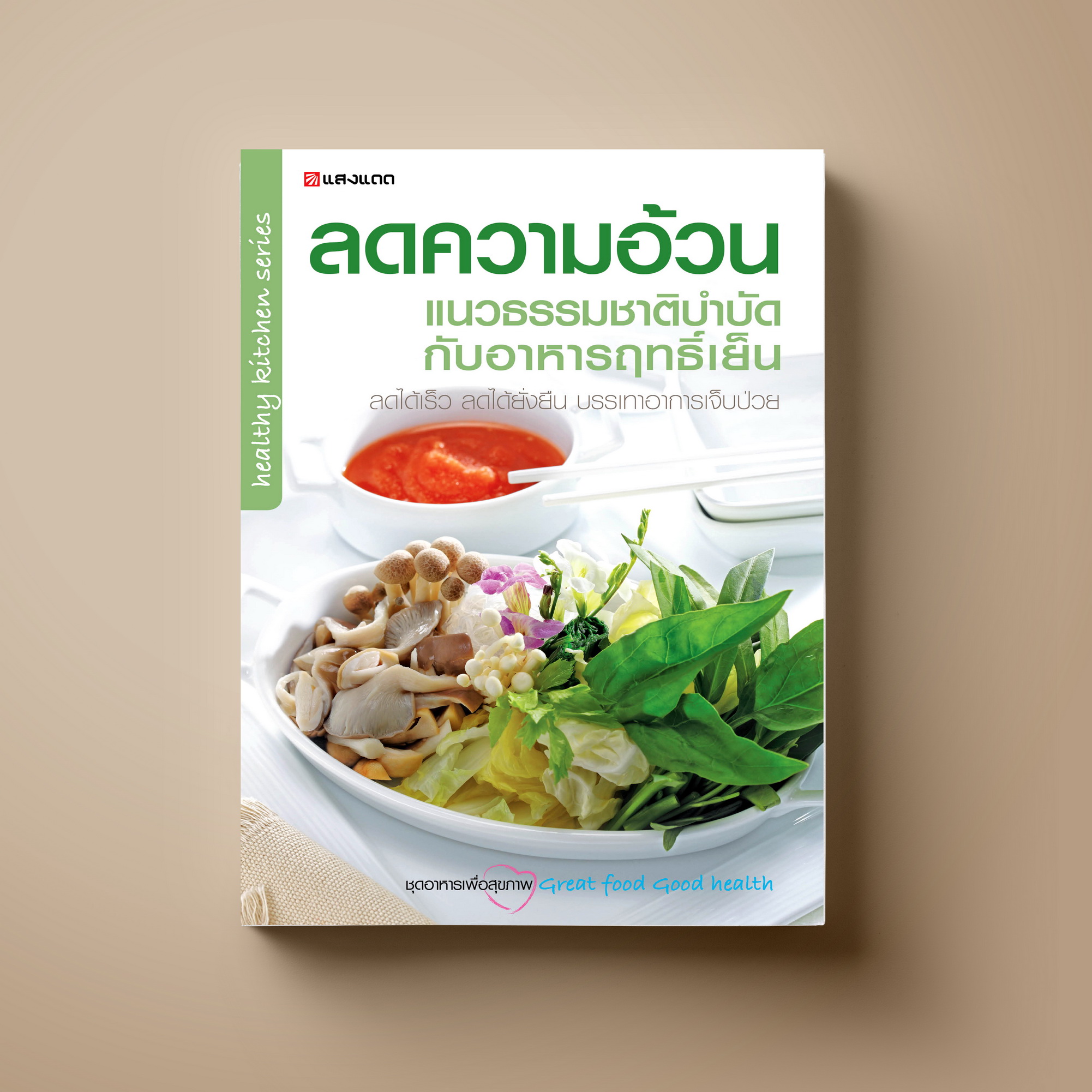 ลดความอ้วน แนวธรรมชาติบำบัดกับอาหารฤทธิ์เย็น