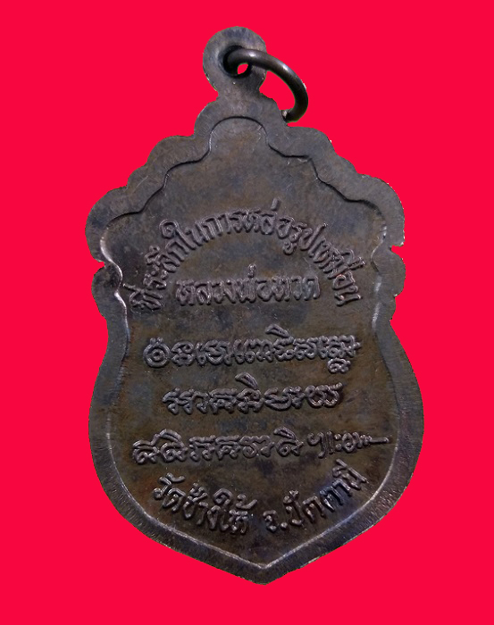 เหรียญหลวงปู่ทวด รุ่นสร้างวิหาร ปี 2537 เนื้อทองแดง #3