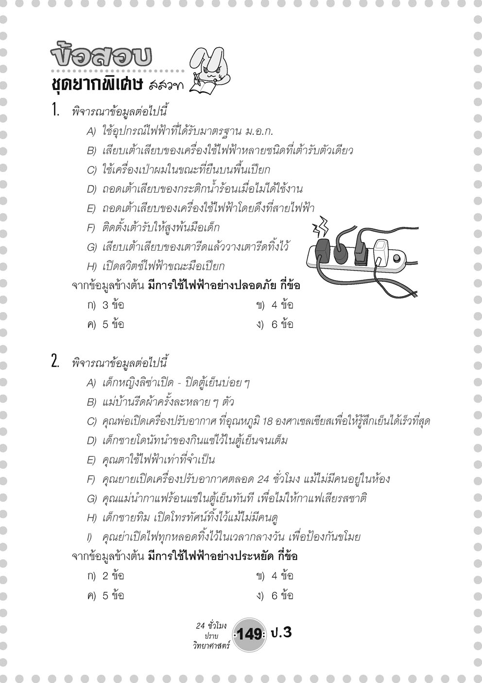 ตะลุยข้อสอบ 24 ชั่วโมง ปราบวิทยาศาสตร์ ป.3 (หลักสูตรใหม่) โดย พ.ศ. พัฒนา