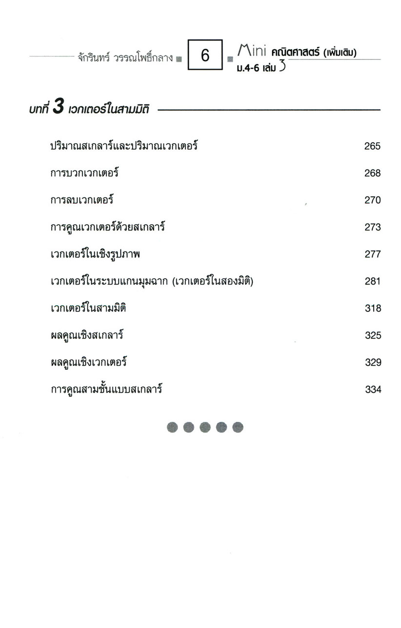 Mini คณิตศาสตร์เพิ่มเติม ม.4-6 เล่ม 3 (หลักสูตร 2551) โดย พ.ศ.พัฒนา