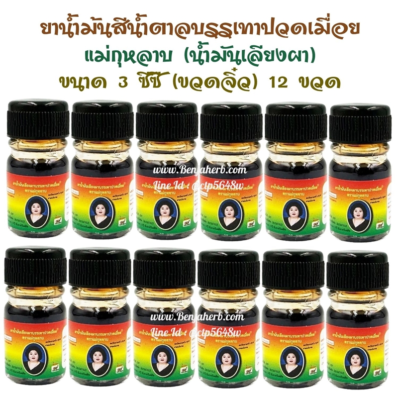 ยาน้ำม้นสีน้ำตาลบรรเทาปวดเมื่อย แม่กุหลาบ (น้ำมันเลียงผา) (3 ซีซี) 1 โหล