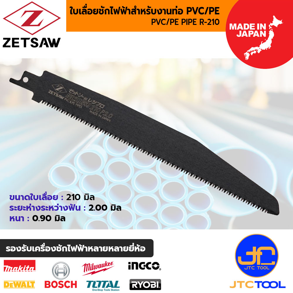 ZETSAW ใบเลื่อยเครื่องชักไฟฟ้าสำหรับตัดท่อพีวีซี/พีอี(แบบใบหนา) ขนาด 210 มิล รุ่น 20113 - ZETSAW PVC/PE R-210 THICKER NO.20113