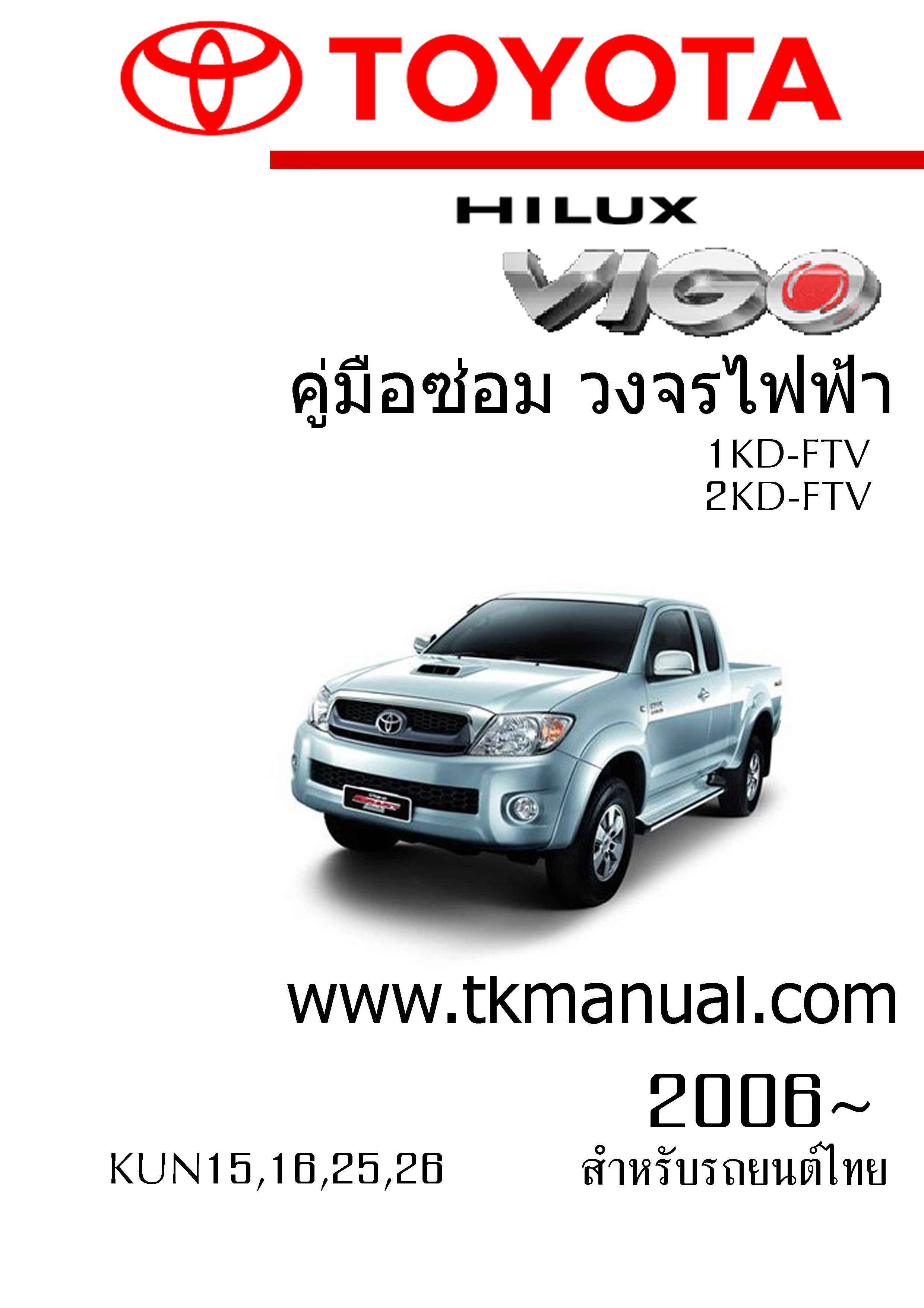 หนังสือ วงจรไฟฟ้ารถยนต์ TOYOTA Hilux VIGO 1KD-FTV 2KD-FTV 2006~ ภาษาไทย