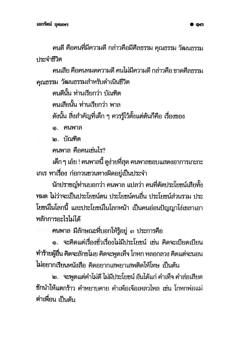 สุภาษิต สอนเด็ก โดย พ.ศ.พัฒนา