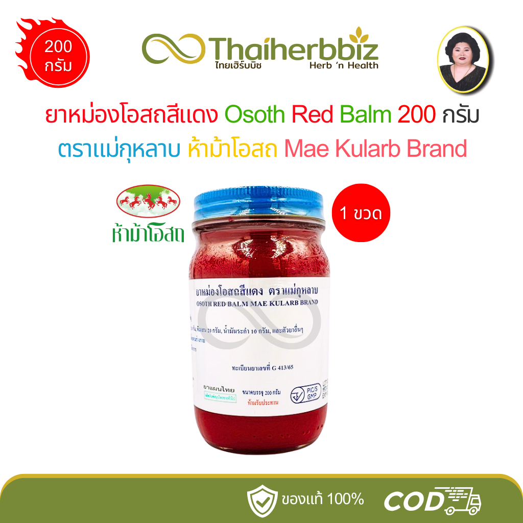 ยาหม่องโอสถสีแดง แม่กุหลาบ (ห้าม้าโอสถ) ขนาด 200 กรัม