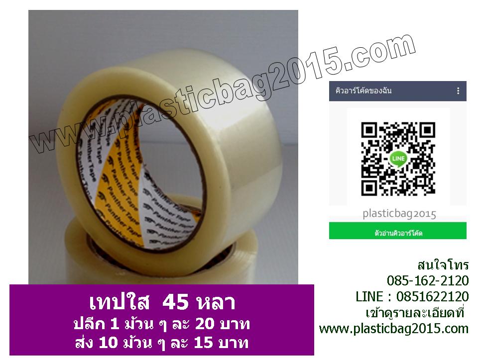 เทปใสสำหรับแปะกล่อง 45หลา และ 100หลา