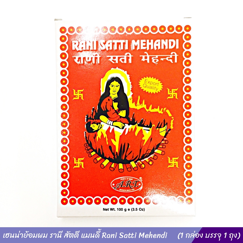 เฮนน่าย้อมผม รานี สัตตี แมนดี้ 100 กรัม