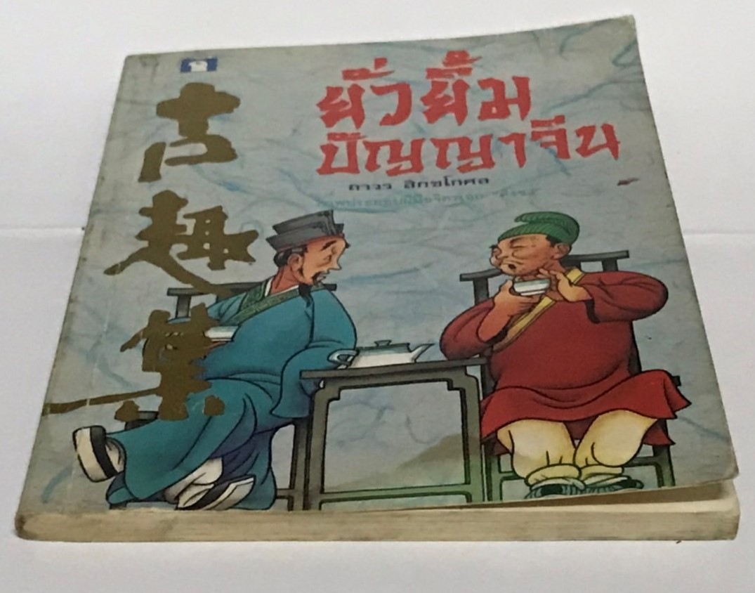 ยั่วยิ้ม ปัญญาจีน โดย ถาวร สิกขโกศล (มือสอง มีคราบน้ำ สภาพดีพอใช้)