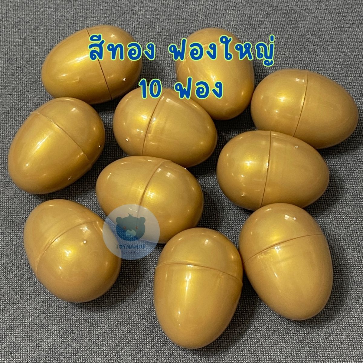 ไข่สีพลาสเทล ไข่จับฉลากไข่เงิน ไข่ทองไข่หลากสี ไข่จับฉลาก ฟองใหญ่ 6cm แพ็คละ 10 ฟอง จับฉลาก