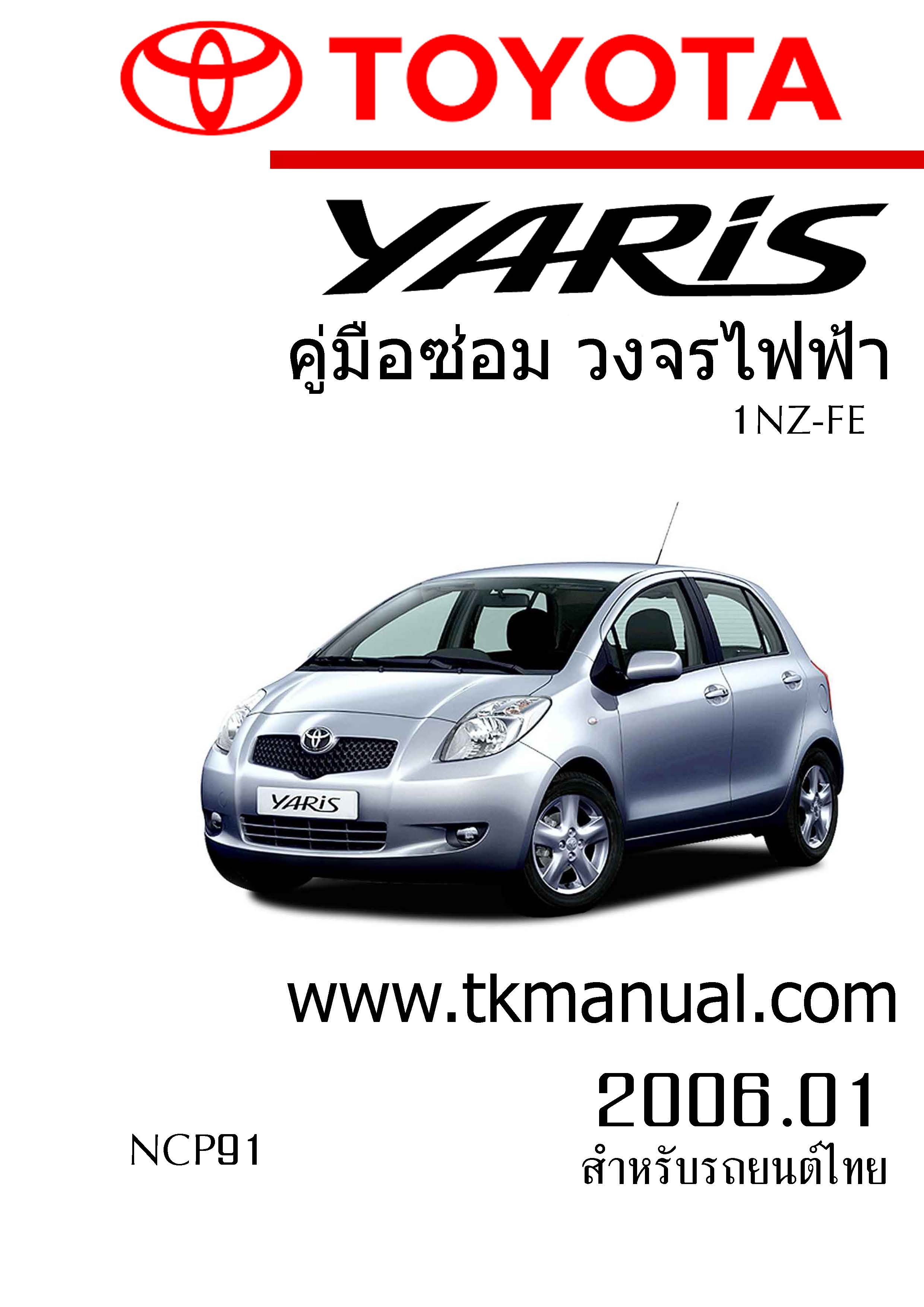 หนังสือ วงจรไฟฟ้ารถยนต์ TOYOTA YARIS 2006.01