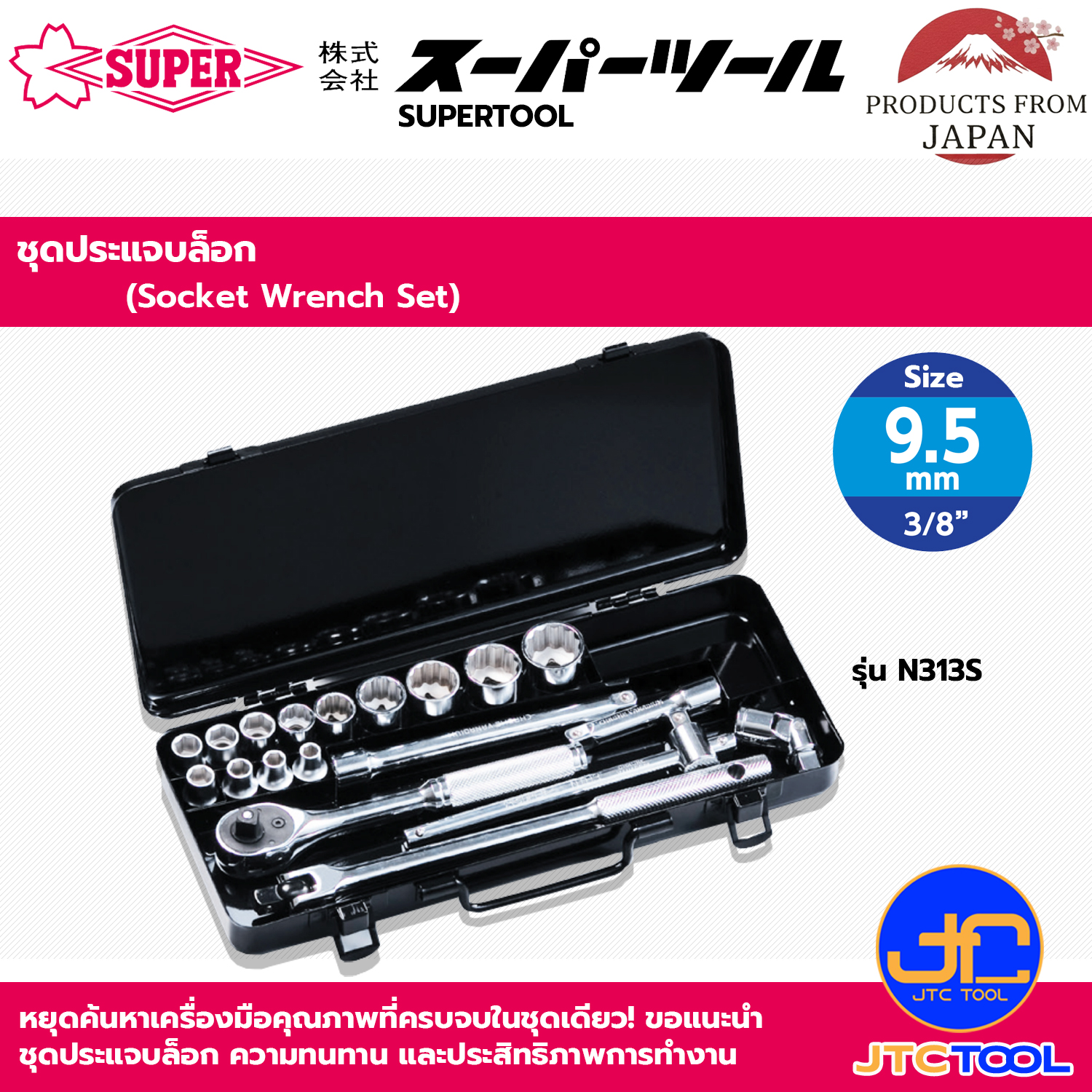 Supertool ชุดประแจบล็อกขนาด 3/8"(9.5mm) รุ่น N313S - Socket Wrench Set Square Drive 3/8"(9.5mm) No.N313S