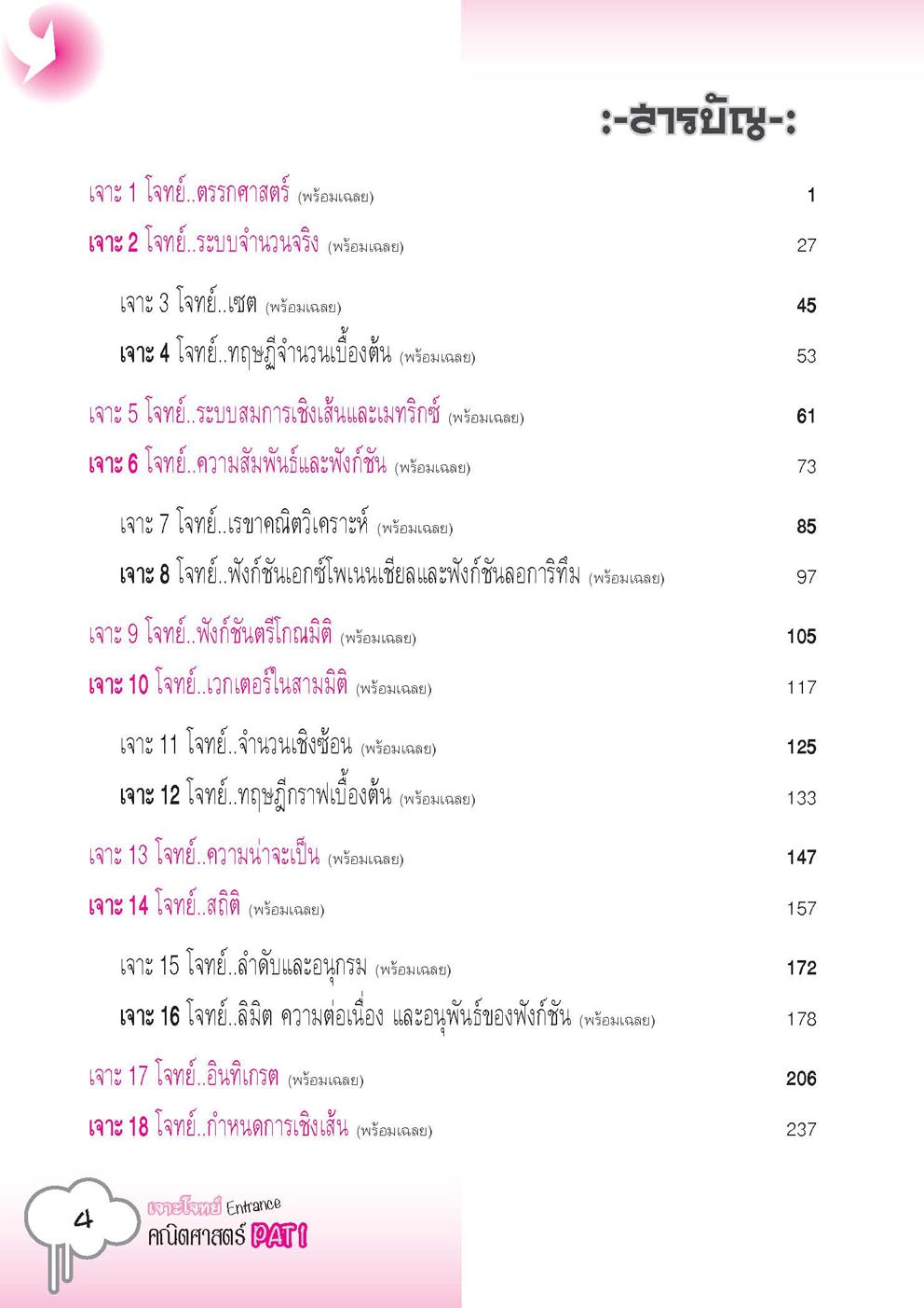 เจาะโจทย์ คณิตศาสตร์ PAT 1 โดย พ.ศ.พัฒนา