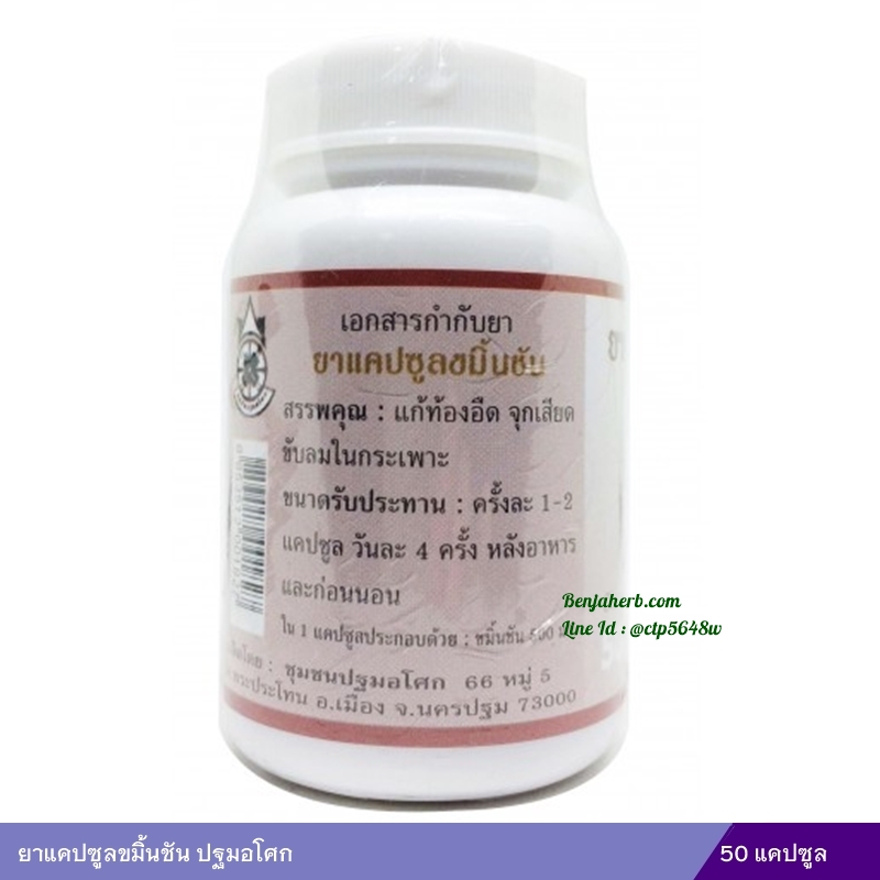 ยาแคปซูลขมิ้นชัน ปฐมอโศก