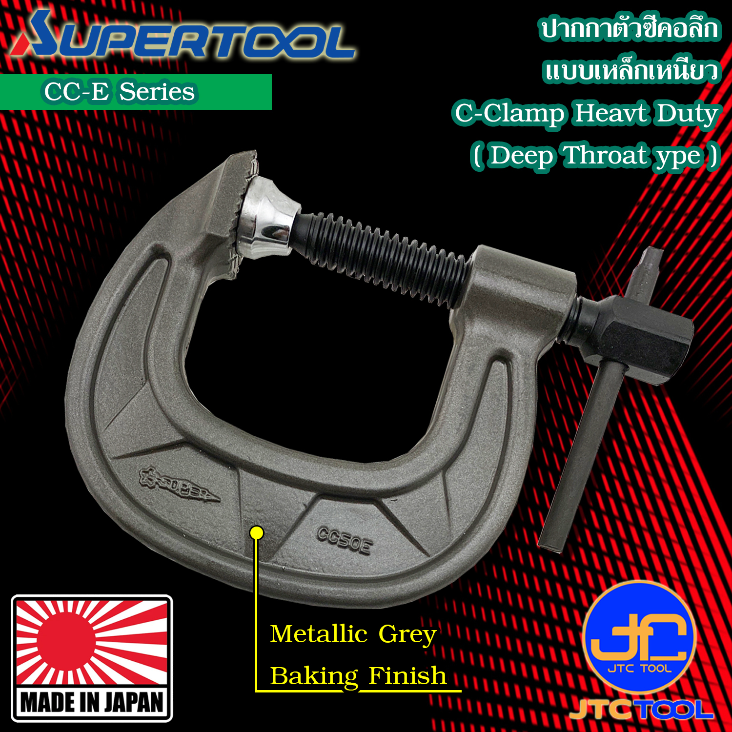 Supertool ซีแคล้มคอลึกสำหรับงานหนัก รุ่น CC-E - C-Clamp (Heavy duty Wide type) CC-E Series