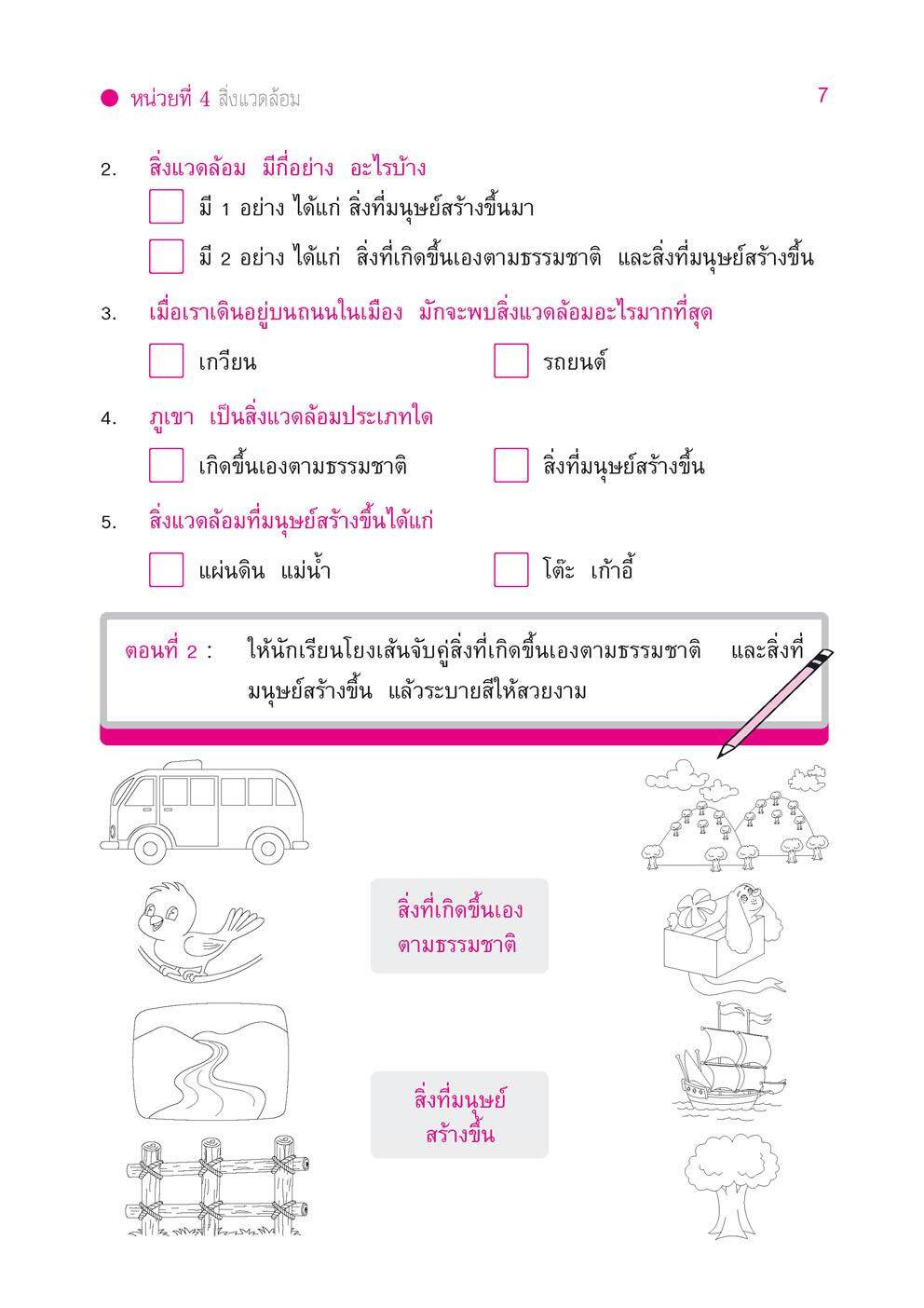 เก่ง สังคมศึกษา สาสนาและวัฒนธรรม ป.2 เล่ม 2