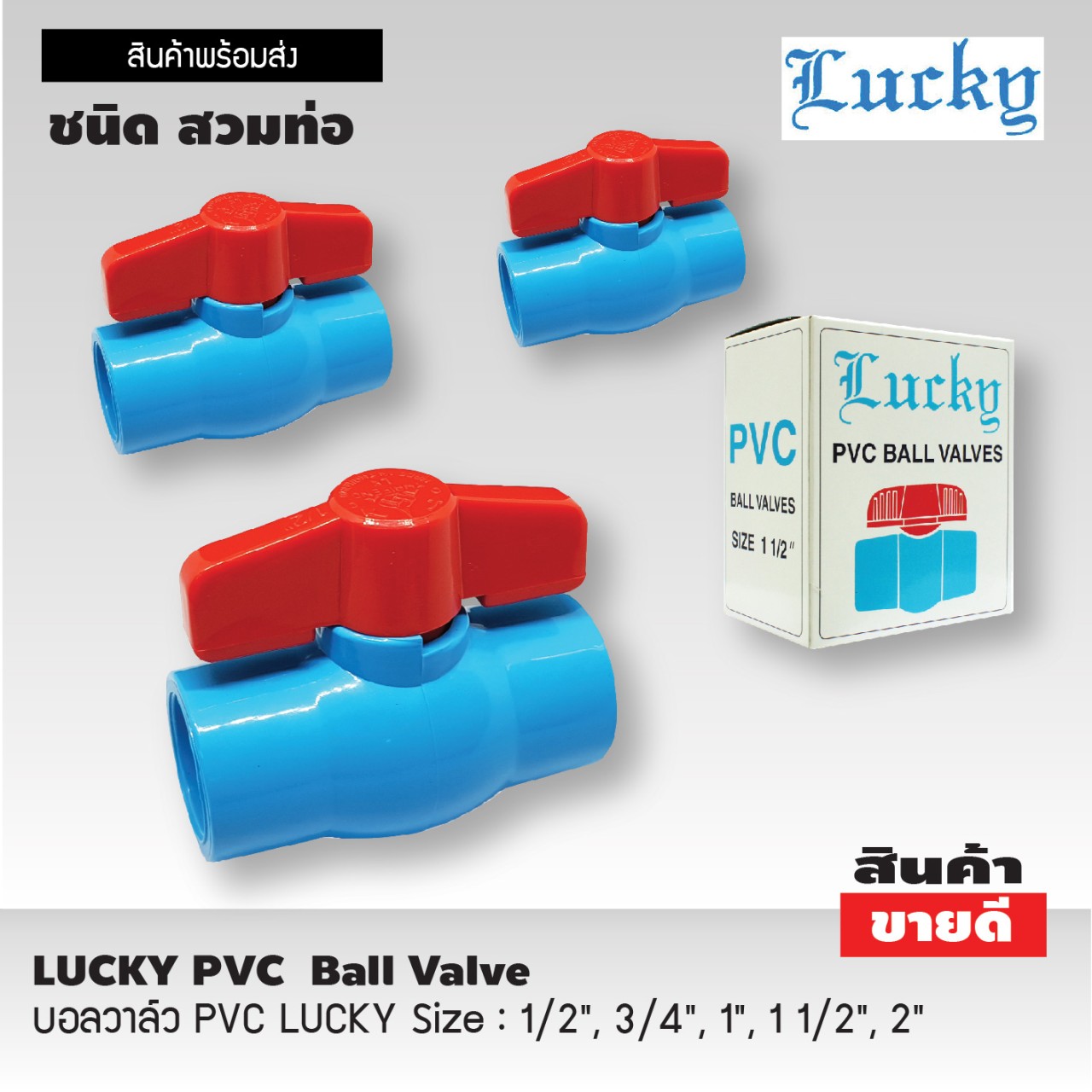 LUCKY บอลวาล์ว PVC ชนิดสวมท่อ มีหลายขนาดพร้อมส่ง