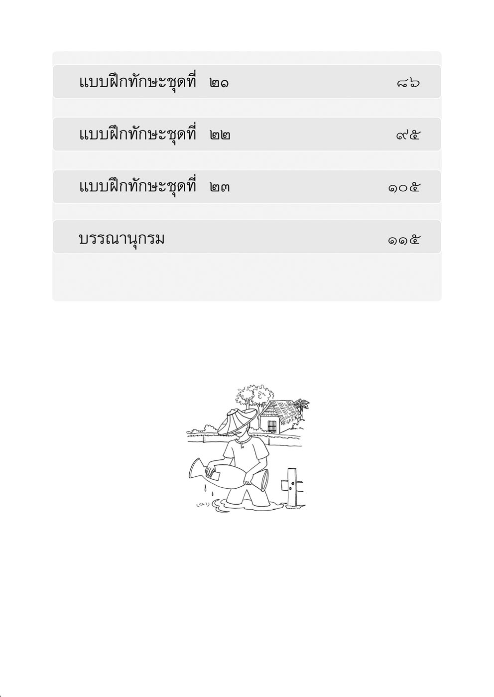 ฝึกอย่างไรให้เด็ก อ่านออก เขียนได้ เล่ม 2 โดย พ.ศ.พัฒนา