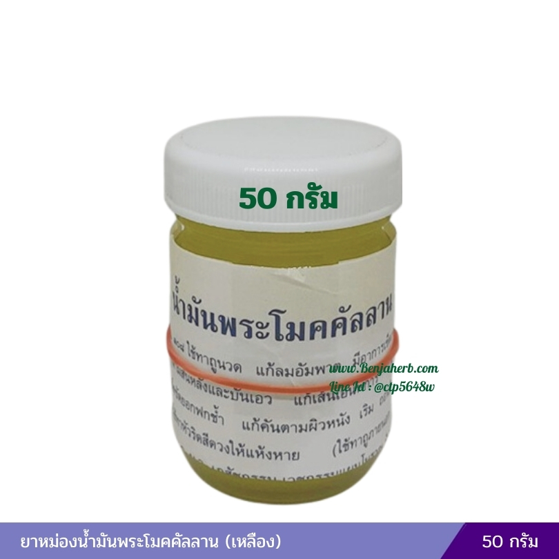 ยาหม่องน้ำมันพระโมคคัลลาน (เหลือง) 50 กรัม