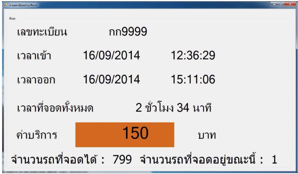 โปรแกรมคิดเงินลานจอดรถ
