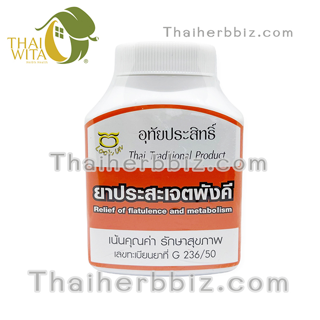 ยาประสะเจตพังคี อุทัยประสิทธิ์ หมอลูกอินทร์