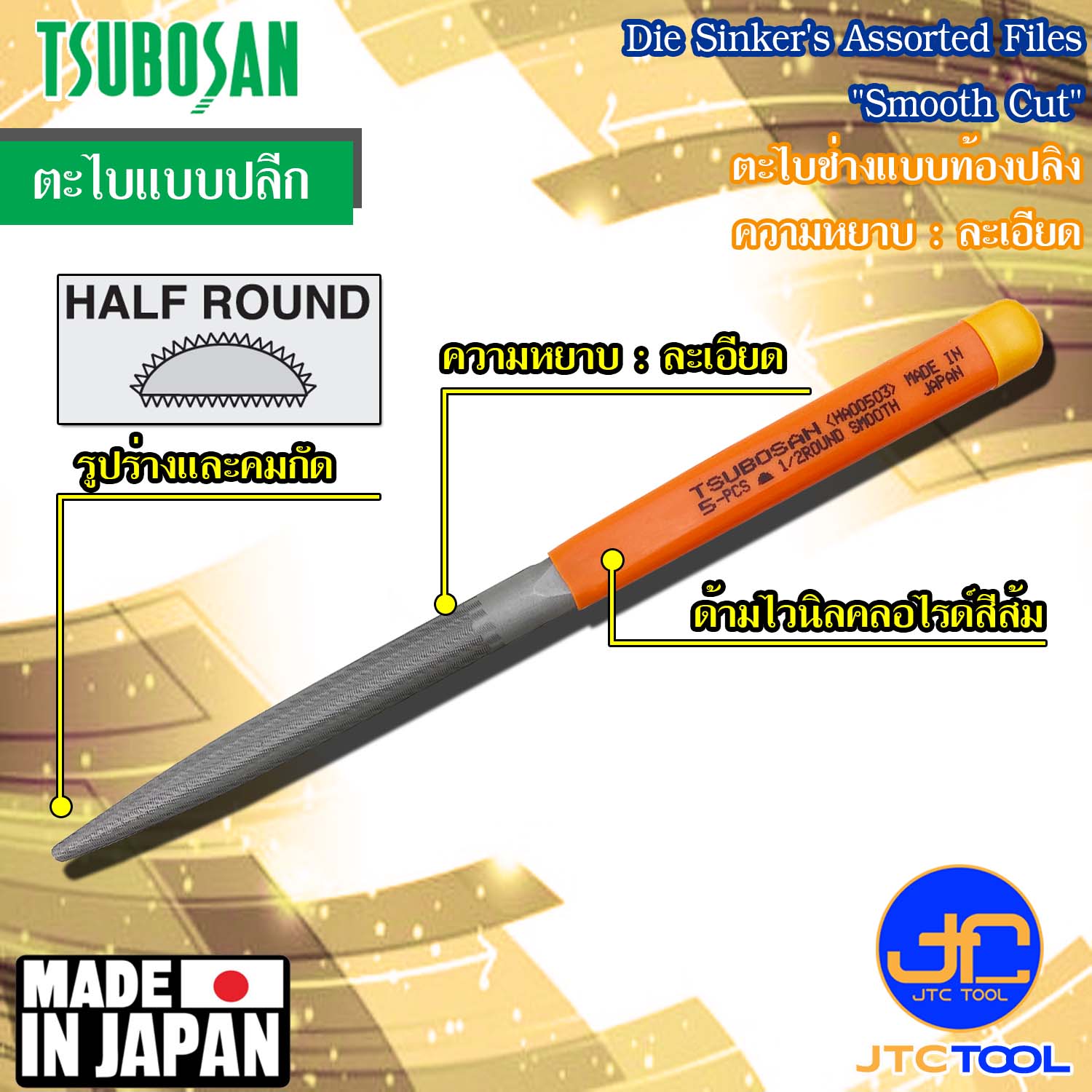 Tsubosan ตะไบช่างแบบท้องปลิงความหยาบแบบละเอียด รุ่น HA - Die Sinker's Half Round Type Smooth Cut Series HA