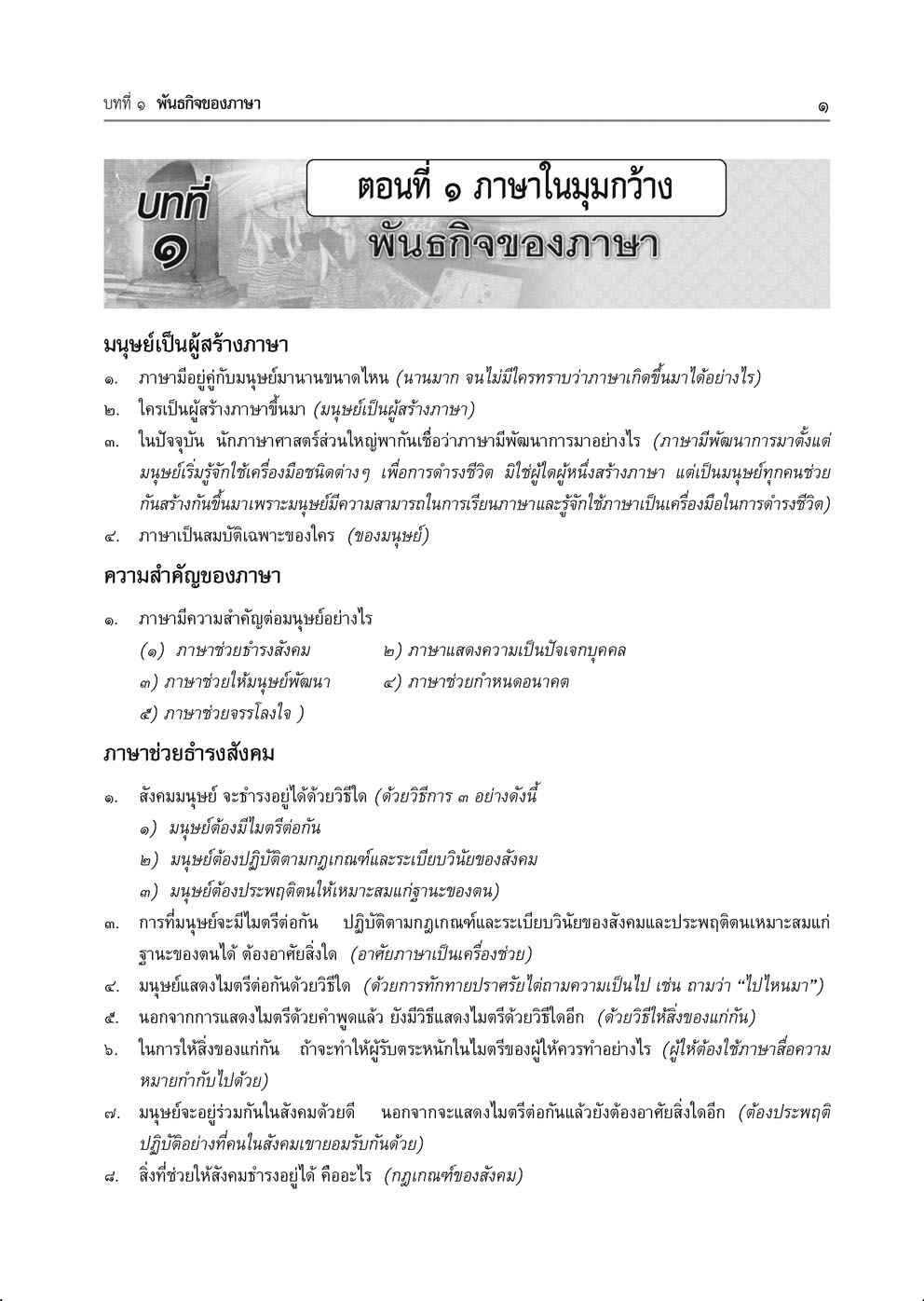 สรุป ถาม ตอบ และแบบฝึกหัด ภาษาไทย ม.6 หลักและการใช้ภาษาเพื่อการสื่อสาร โดย พ.ศ.พัฒนา