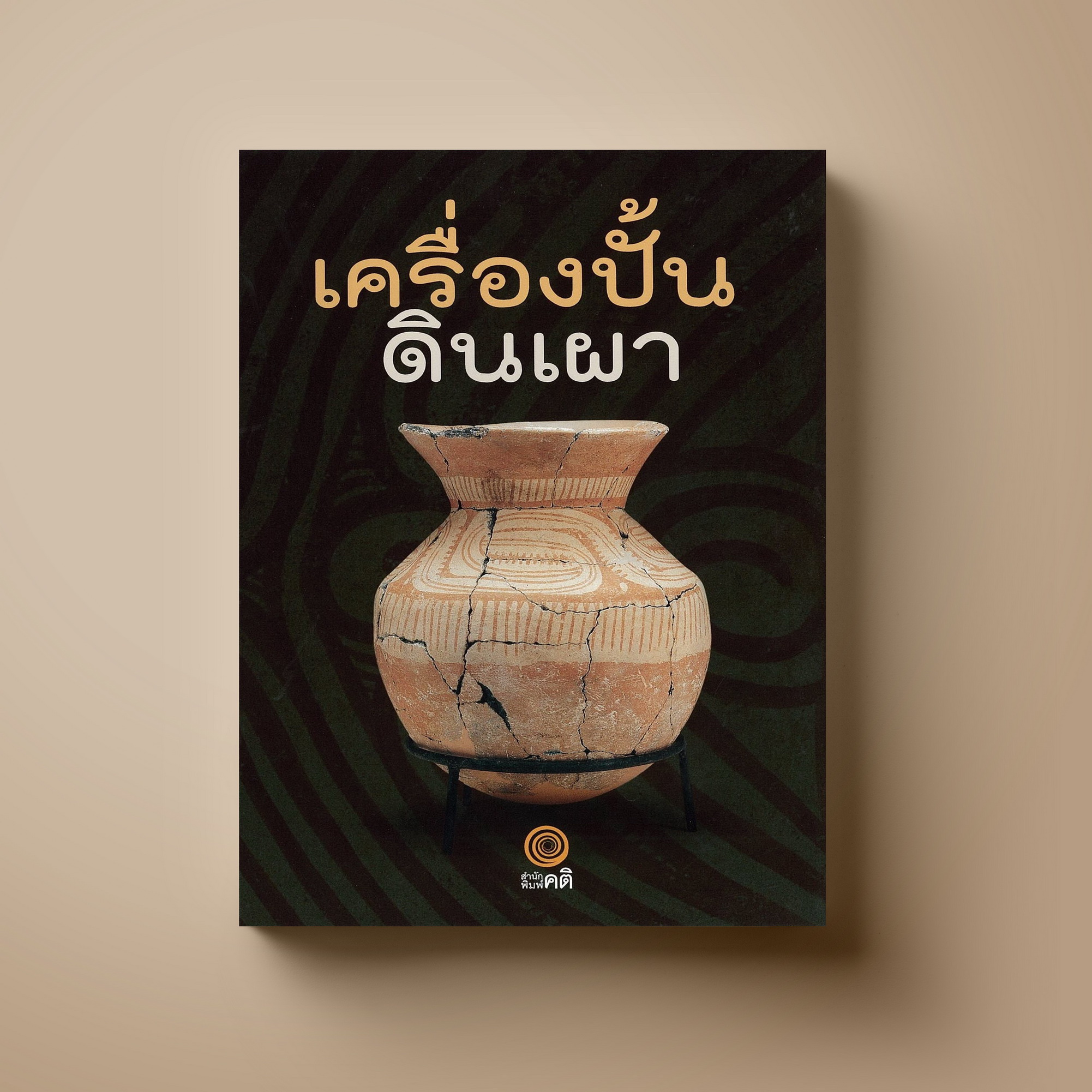 เครื่องปั้น ดินเผา