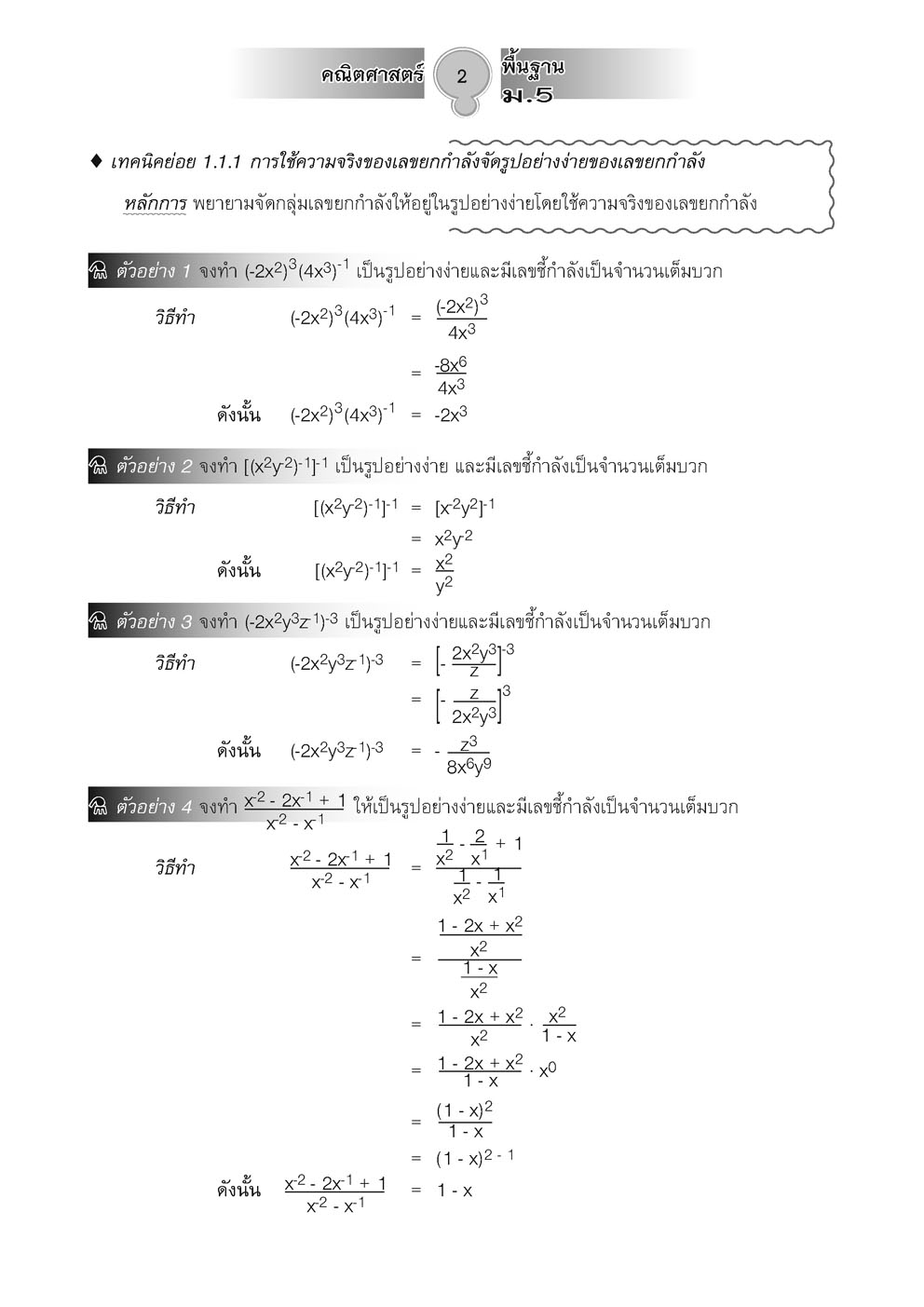 สุดยอดคำนวณและเทคนิคคิดลัด คณิตศาสตร์ พื้นฐาน ม. 5 (หลักสูตรปรับปรุง พ.ศ.2560) โดย พ.ศ.พัฒนา