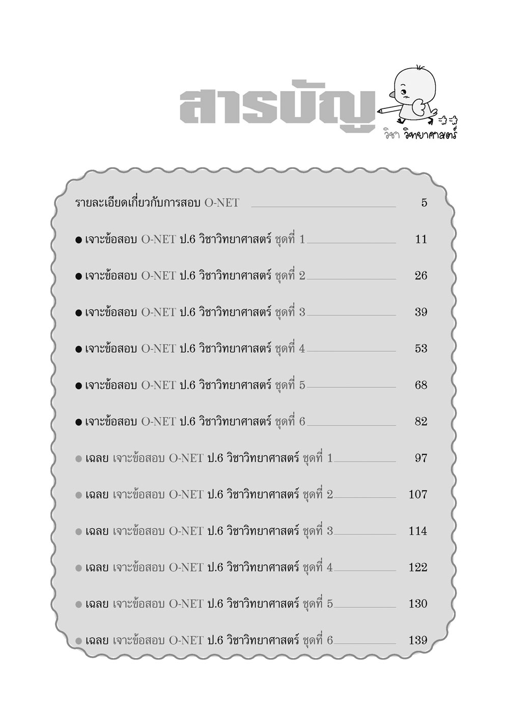 เจาะข้อสอบ วิทยาศาสตร์ O-NET ป.6 (รูปแบบปัจจุบัน)
