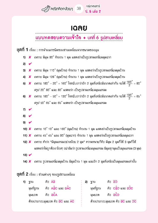 คณิตคิดกล้วยๆ คณิตศาสตร์ ป.6 เล่ม 2 (หลักสูตรใหม่) โดย พ.ศ.พัฒนา