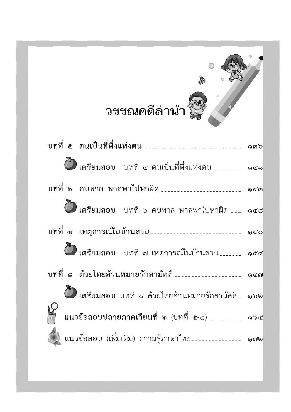 เก่ง ภาษาไทย ป.5 เล่ม 2 ปรับปรุง! เพิ่มข้อสอบความรู้หลักภาษาไทย โดย พ.ศ.พัฒนา