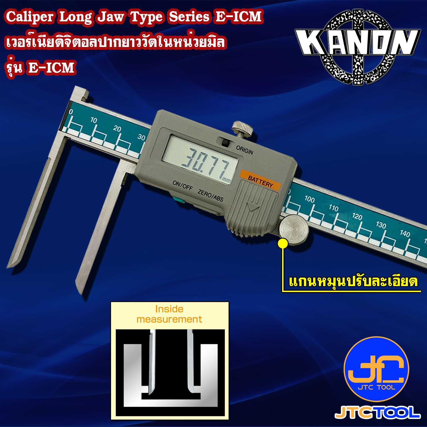 Kanon ดิจิตอลเวอร์เนียคาลิปเปอร์ปากยาววัดในหน่วยมิล รุ่น E-ICM15B - Digimatic Vernier Caliper Long Jaw Type Series E-ICM15B