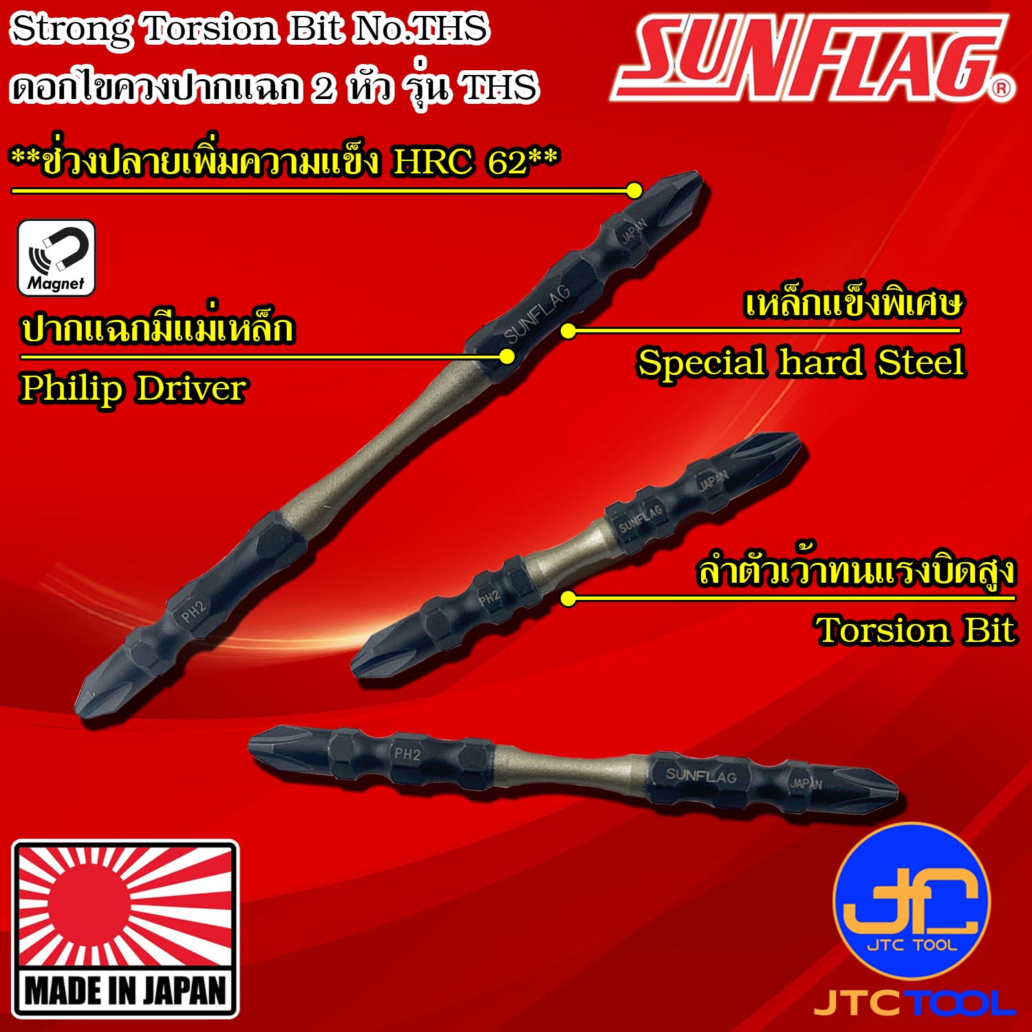 Sunflag ดอกไขควงไฟฟ้าแรงบิดสูงปากแฉกเรียวแข็งพิเศษ 2 หัว รุ่น THS - Slim Strong Torsion Bits Double Philip Type No.THS