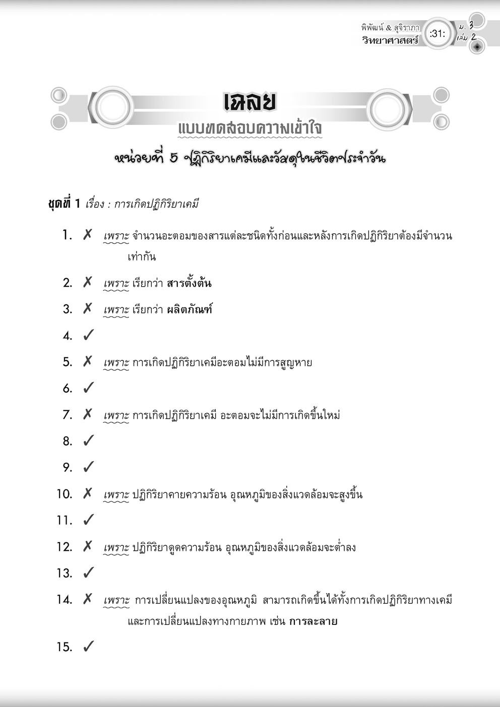 วิทย์คิดกล้วยๆ วิทยาศาสตร์ ม.3 เล่ม 2 (หลักสูตรปรับปรุง 2560)