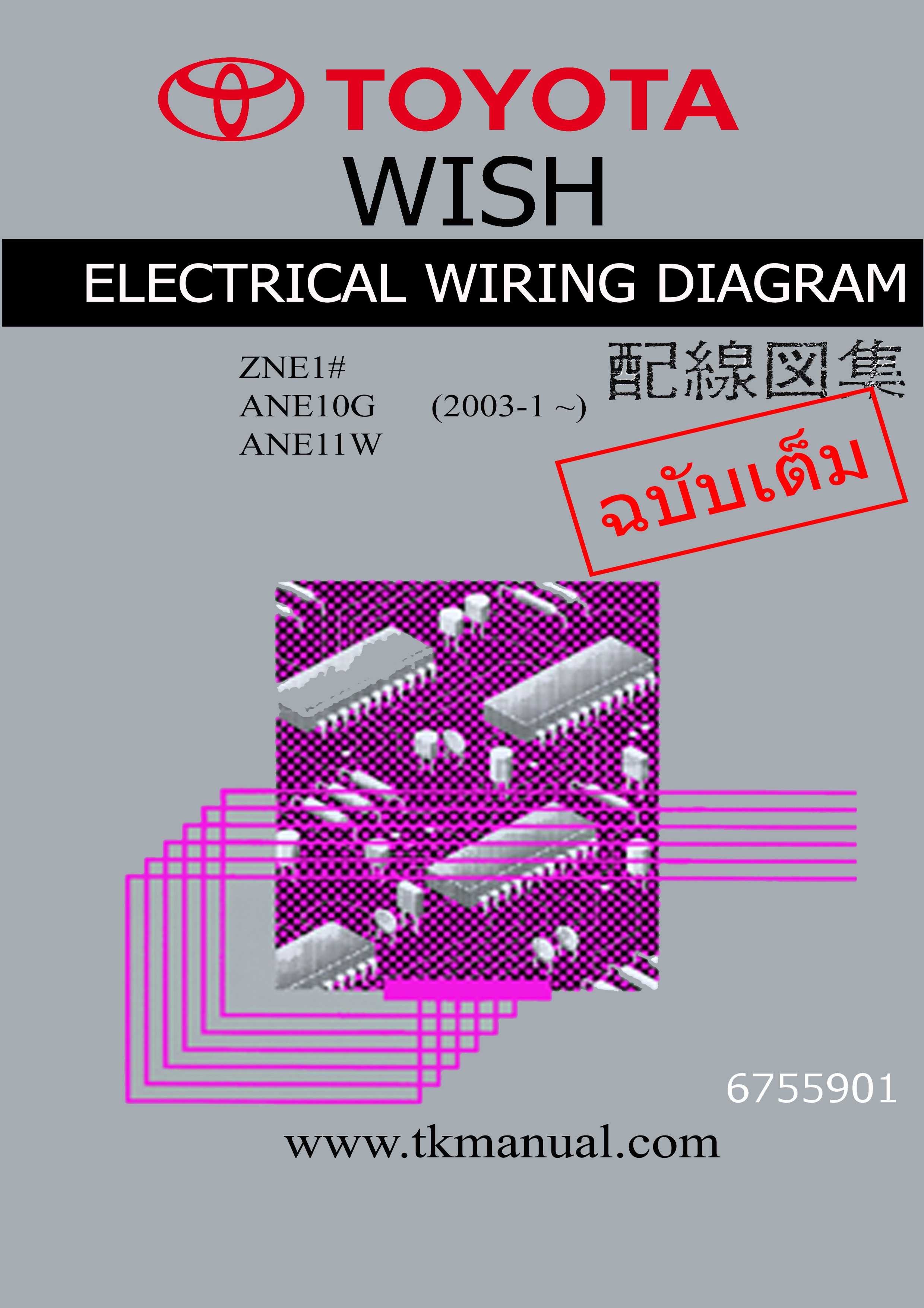 หนังสือ คู่มือซ่อม วงจรไฟฟ้า Wiring Diagram Toyota WISH (2003-1~)
