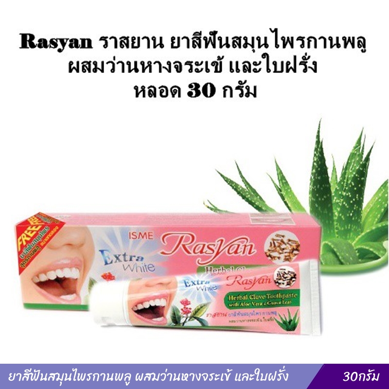 ยาสีฟันสมุนไพรกานพลู ผสมว่านหางจระเข้ และใบฝรั่ง (30กรัม)