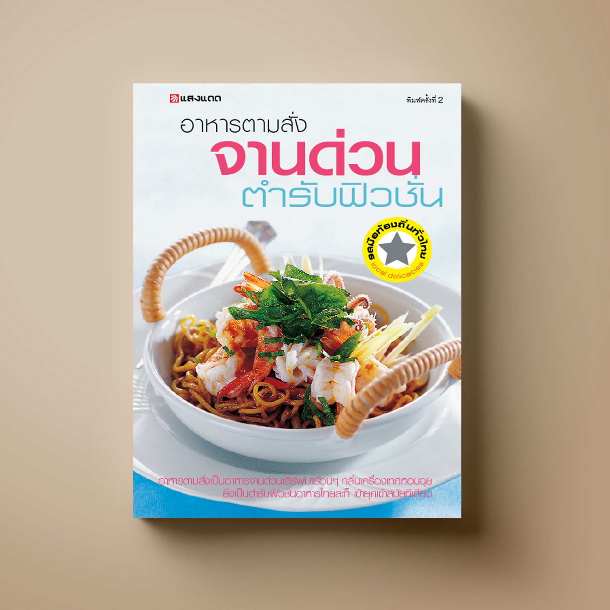 อาหารตามสั่ง จานด่วน ตำรับฟิวชัน