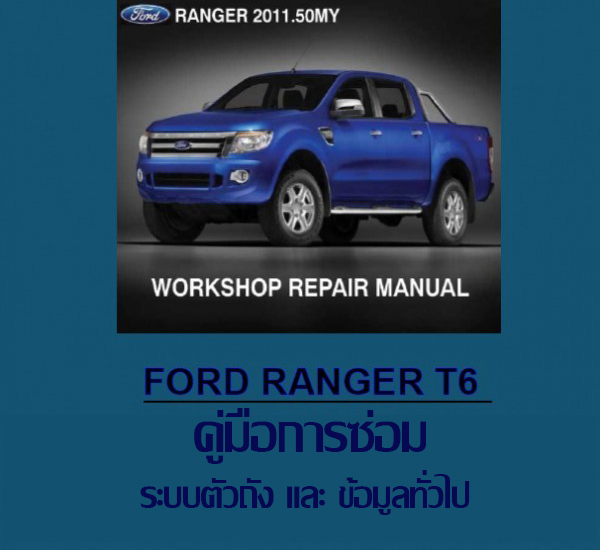 หนังสือ คู่มือซ่อม ระบบตัวถัง - ข้อมูลทั่วไป Ford Ranger T6 ภาษาไทย (TH)