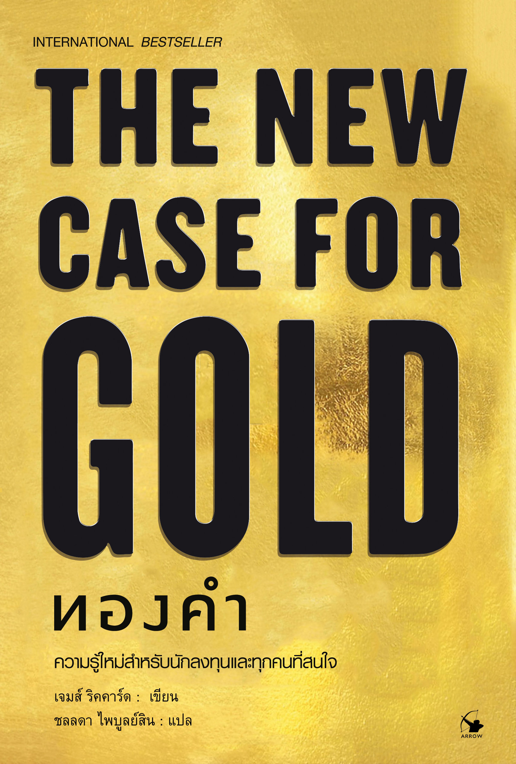 ทองคำ : THE NEW CASE FOR GOLD