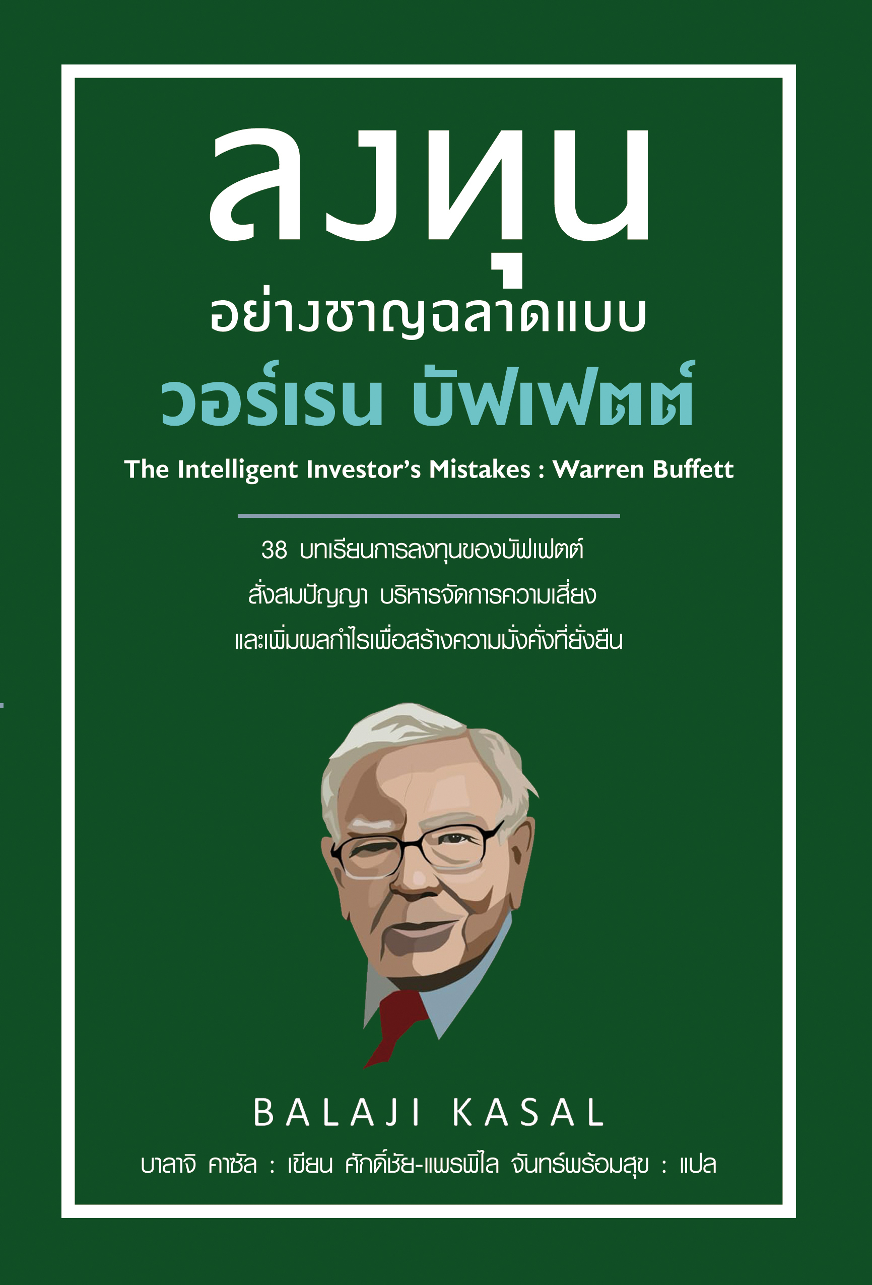 ลงทุนอย่างชาญฉลาดแบบวอร์เรน บัฟเฟตต์ The Intelligent Investor’s Mistakes: Warren Buffett