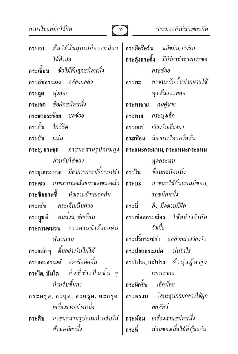 ภาษาไทยที่มักใช้ผิด โดย พ.ศ.พัฒนา