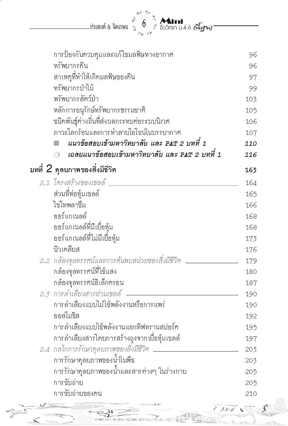 mini ชีววิทยาพื้นฐาน ม. 4-6 (วิทย์ + ศิลป์) (หลักสูตร 2551) โดย พ.ศ.พัฒนา