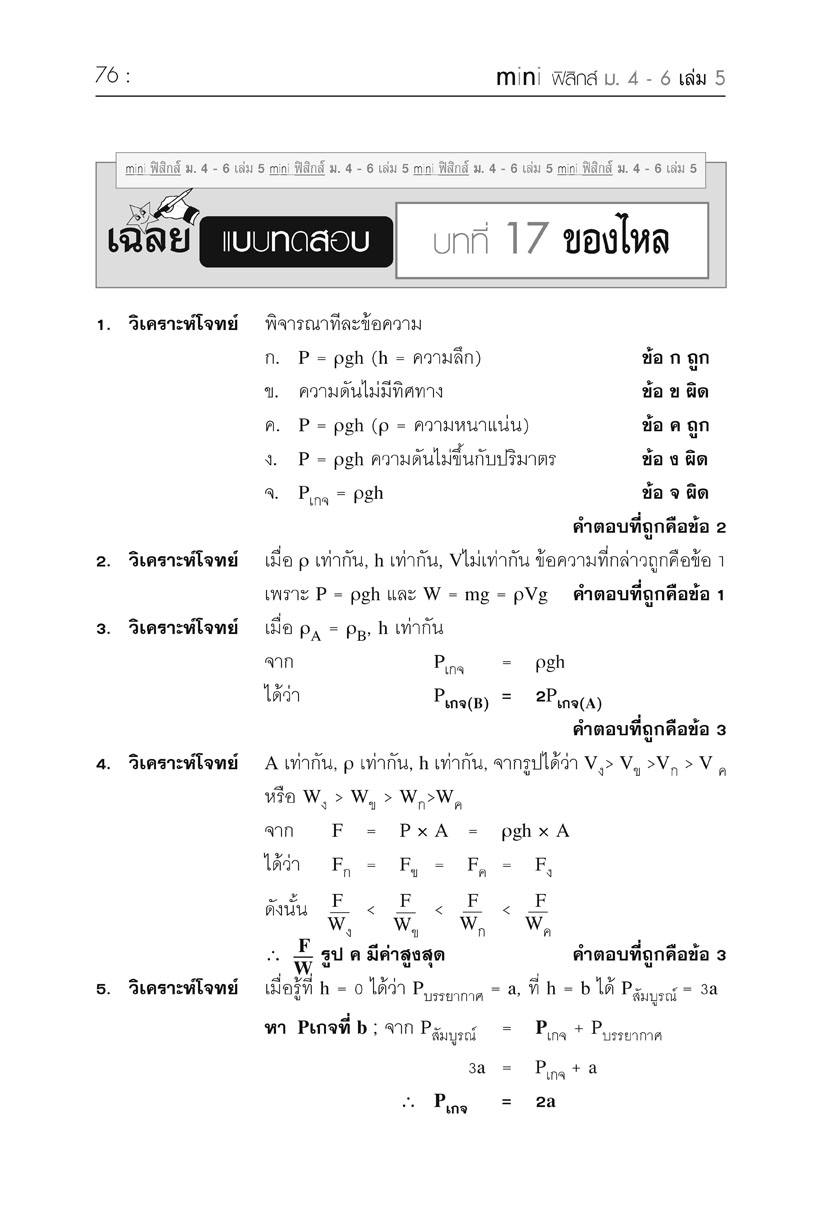 mini ฟิสิกส์ เพิ่มเติม ม.4-6 เล่ม 5 (หลักสูตร 2551) โดย พ.ศ.พัฒนา