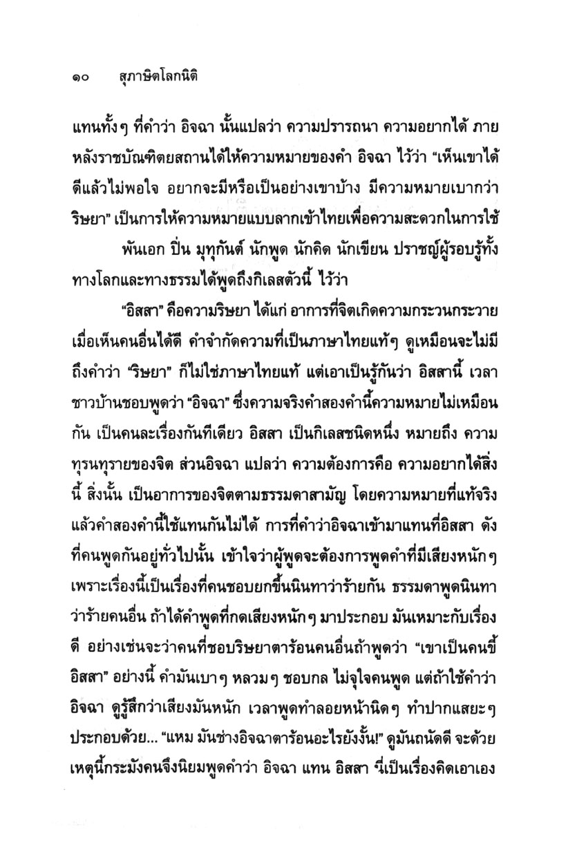 สุภาษิต โลกนิติ เข็มทิศชี้ทางรุ่งโรจน์ โดย พ.ศ.พัฒนา