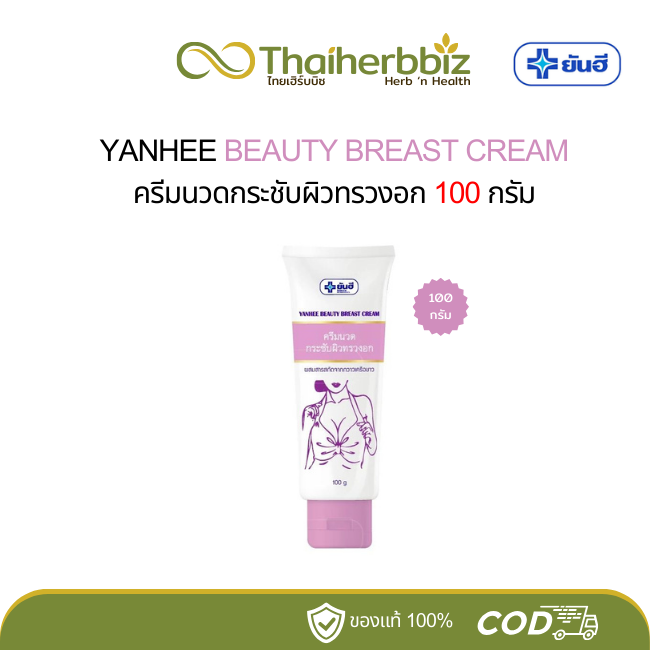 ยันฮีบิวตี้เบรสครีม ครีมนวดกระชับผิวทรวงอก ขนาด 100 กรัม